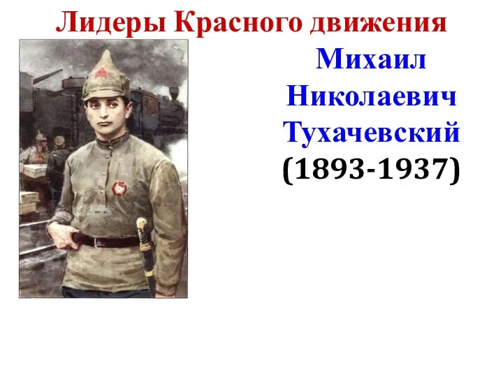 Лидеры Красного движения Михаил Николаевич Тухачевский (1893-1937)