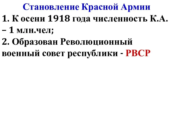 Становление Красной Армии 1. К осени 1918 года численность К.А. – 1