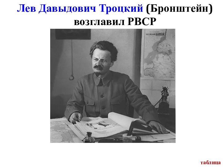 Лев Давыдович Троцкий (Бронштейн) возглавил РВСР таблица