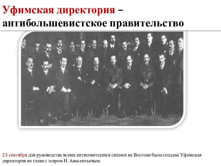 23 сентября для руководства всеми антисоветскими силами на Востоке была создана Уфимская
