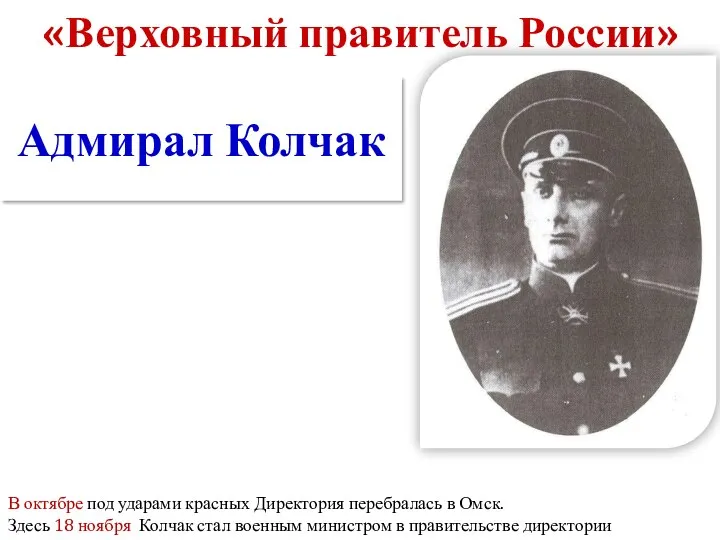 Адмирал Колчак В октябре под ударами красных Директория перебралась в Омск. Здесь