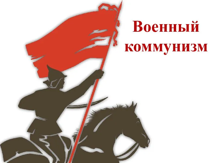 Военный коммунизм