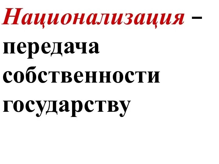 Национализация – передача собственности государству