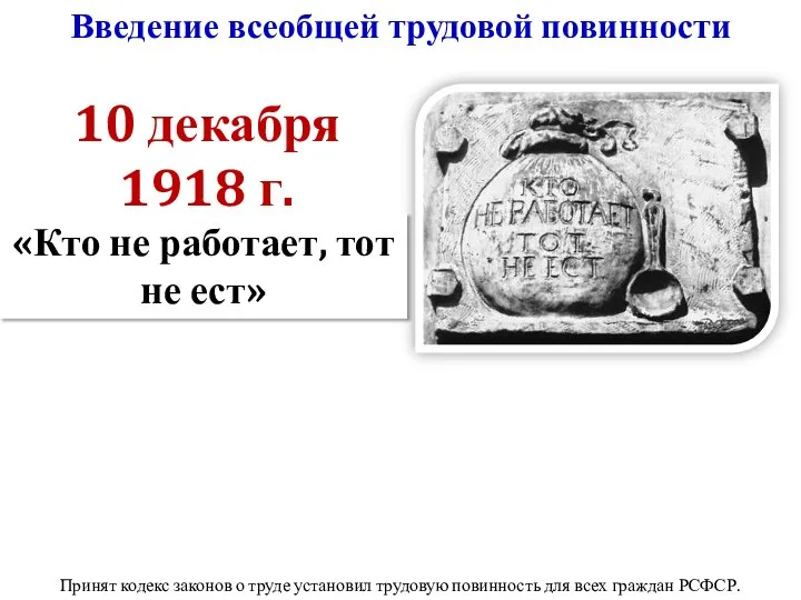 Введение всеобщей трудовой повинности Принят кодекс законов о труде установил трудовую повинность