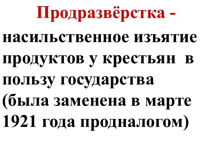 Продразвёрстка - насильственное изъятие продуктов у крестьян в пользу государства (была заменена