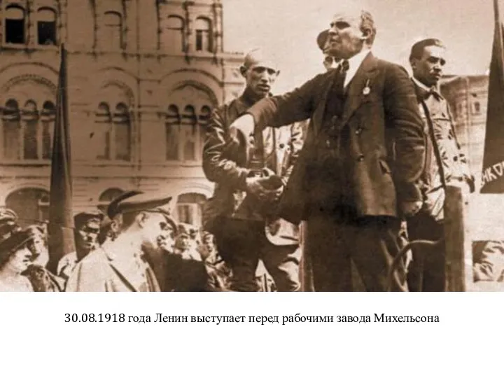 30.08.1918 года Ленин выступает перед рабочими завода Михельсона