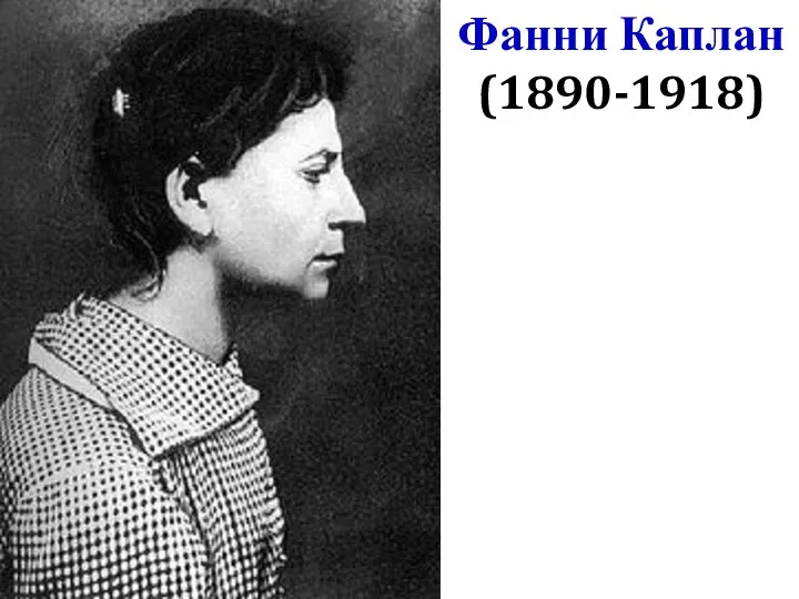 Фанни Каплан (1890-1918)