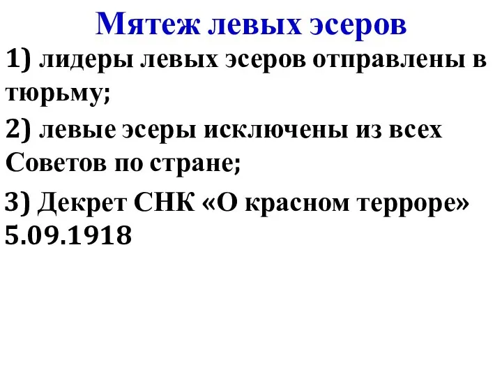 Мятеж левых эсеров 1) лидеры левых эсеров отправлены в тюрьму; 2) левые