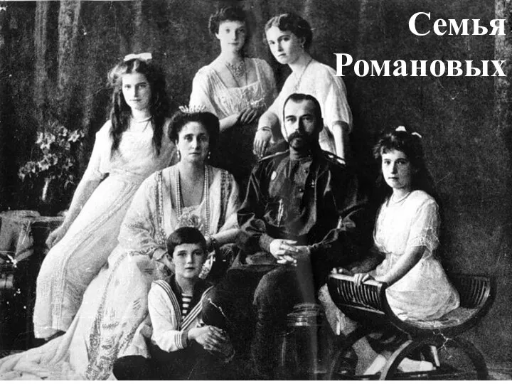 Семья Романовых
