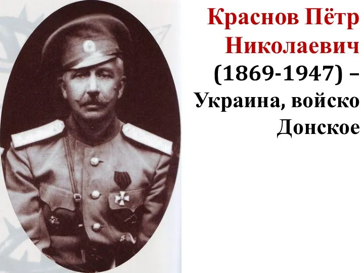 Краснов Пётр Николаевич (1869-1947) – Украина, войско Донское