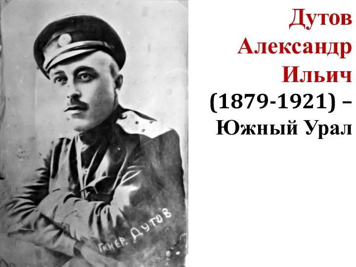 Дутов Александр Ильич (1879-1921) – Южный Урал