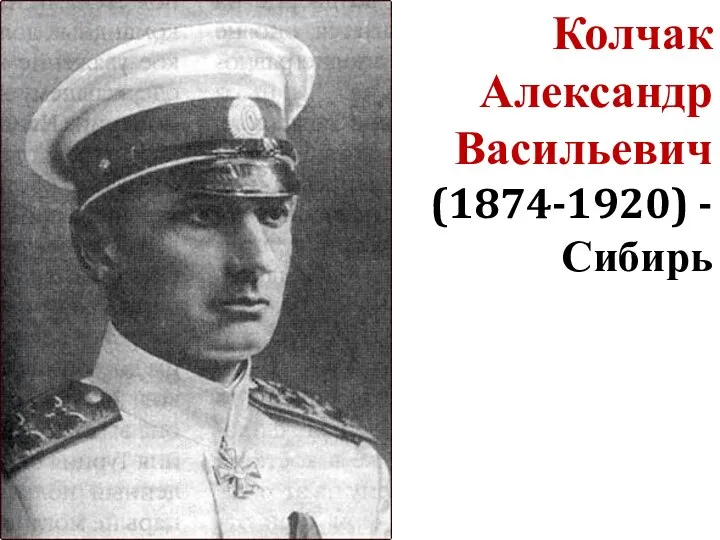 Колчак Александр Васильевич (1874-1920) - Сибирь