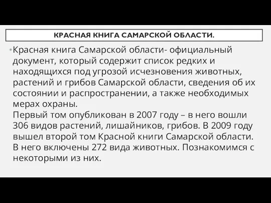 КРАСНАЯ КНИГА САМАРСКОЙ ОБЛАСТИ. Красная книга Самарской области- официальный документ, который содержит