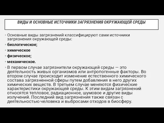 ВИДЫ И ОСНОВНЫЕ ИСТОЧНИКИ ЗАГРЯЗНЕНИЯ ОКРУЖАЮЩЕЙ СРЕДЫ Основные виды загрязнений классифицируют сами