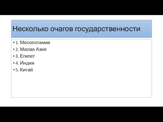 Несколько очагов государственности 1. Месопотамия 2. Малая Азия 3. Египет 4. Индия 5. Китай