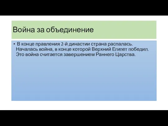 Война за объединение В конце правления 2-й династии страна распалась. Началась война,