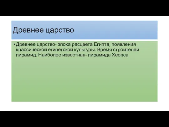 Древнее царство Древнее царство- эпоха расцвета Египта, появления классической египетской культуры. Время