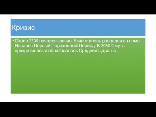 Кризис Около 2300 начался кризис. Египет вновь распался на номы. Начался Первый