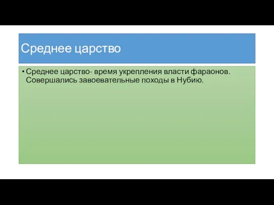 Среднее царство Среднее царство- время укрепления власти фараонов. Совершались завоевательные походы в Нубию.