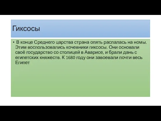 Гиксосы В конце Среднего царства страна опять распалась на номы. Этим воспользовались