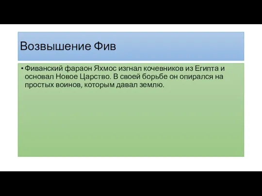 Возвышение Фив Фиванский фараон Яхмос изгнал кочевников из Египта и основал Новое