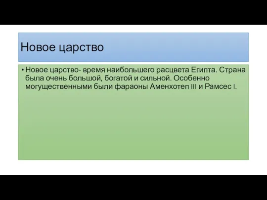 Новое царство Новое царство- время наибольшего расцвета Египта. Страна была очень большой,