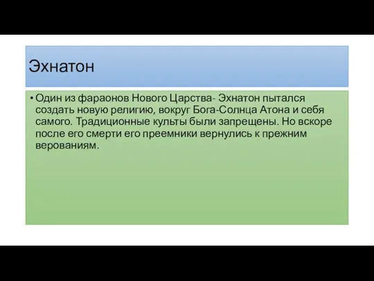 Эхнатон Один из фараонов Нового Царства- Эхнатон пытался создать новую религию, вокруг