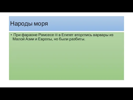 Народы моря При фараоне Рамсесе III в Египет вторглись варвары из Малой