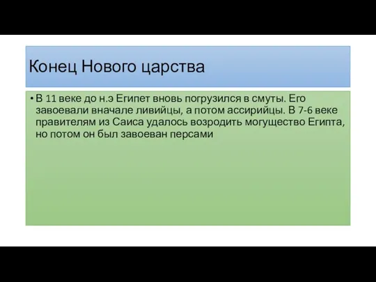 Конец Нового царства В 11 веке до н.э Египет вновь погрузился в