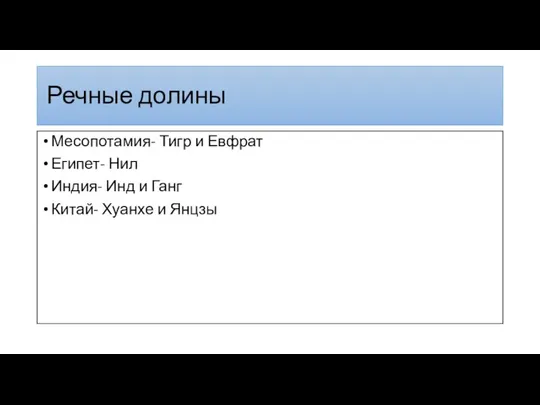 Речные долины Месопотамия- Тигр и Евфрат Египет- Нил Индия- Инд и Ганг Китай- Хуанхе и Янцзы