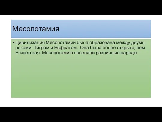 Месопотамия Цивилизация Месопотамии была образована между двумя реками- Тигром и Евфратом. Она