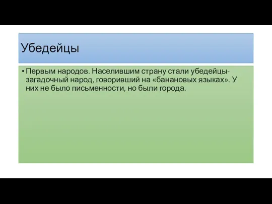 Убедейцы Первым народов. Населившим страну стали убедейцы- загадочный народ, говоривший на «банановых