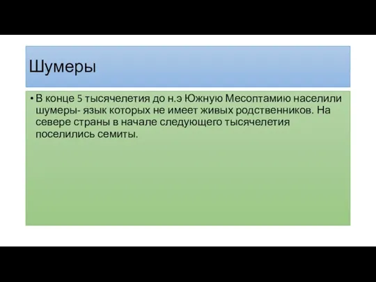 Шумеры В конце 5 тысячелетия до н.э Южную Месоптамию населили шумеры- язык