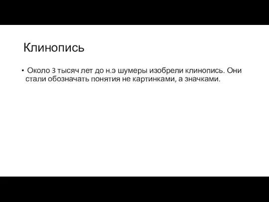 Клинопись Около 3 тысяч лет до н.э шумеры изобрели клинопись. Они стали