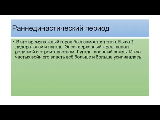 Раннединастический период В это время каждый город был самостоятелен. Было 2 лидера-