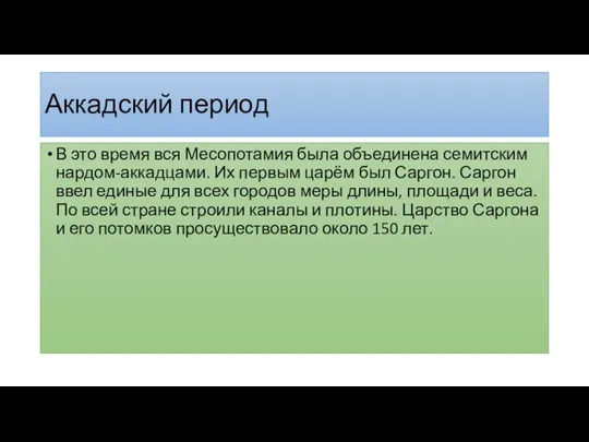 Аккадский период В это время вся Месопотамия была объединена семитским нардом-аккадцами. Их