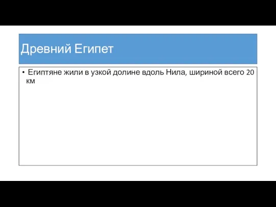 Древний Египет Египтяне жили в узкой долине вдоль Нила, шириной всего 20 км