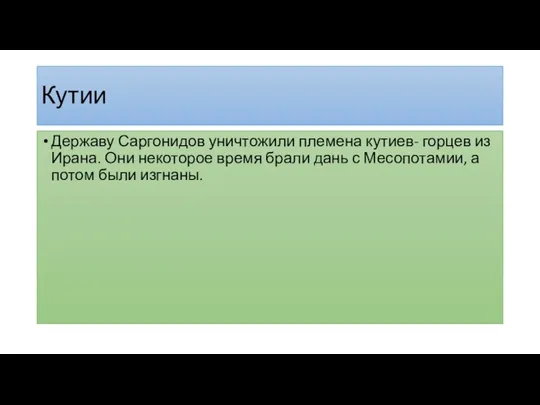 Кутии Державу Саргонидов уничтожили племена кутиев- горцев из Ирана. Они некоторое время