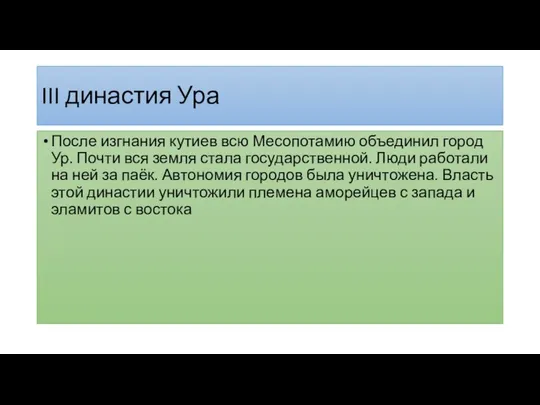 III династия Ура После изгнания кутиев всю Месопотамию объединил город Ур. Почти