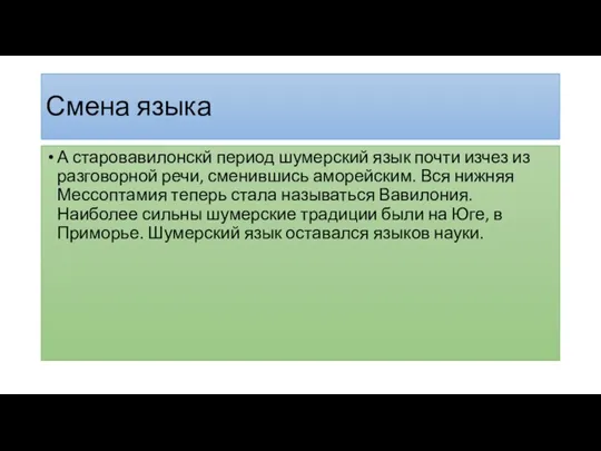 Смена языка А старовавилонскй период шумерский язык почти изчез из разговорной речи,