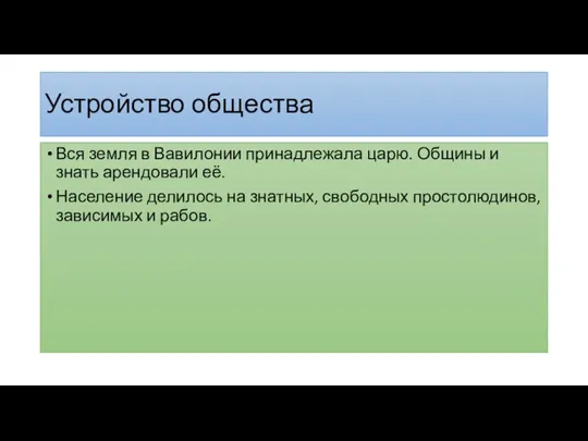 Устройство общества Вся земля в Вавилонии принадлежала царю. Общины и знать арендовали