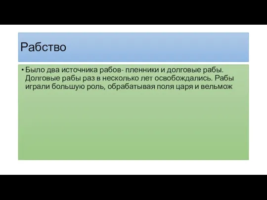 Рабство Было два источника рабов- пленники и долговые рабы. Долговые рабы раз