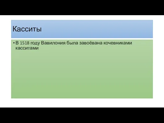 Касситы В 1518 году Вавилония была завоёвана кочевниками касситами