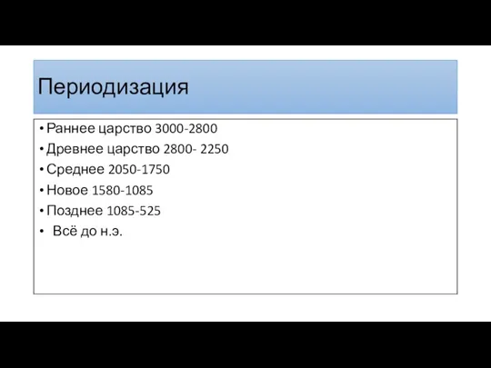 Периодизация Раннее царство 3000-2800 Древнее царство 2800- 2250 Среднее 2050-1750 Новое 1580-1085