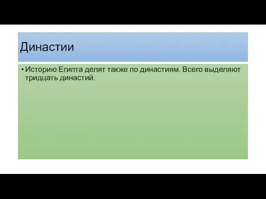 Династии Историю Египта делят также по династиям. Всего выделяют тридцать династий.