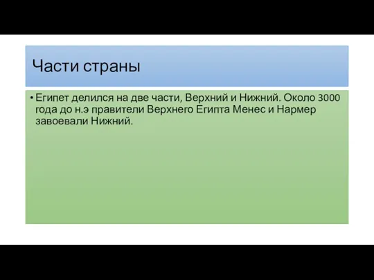 Части страны Египет делился на две части, Верхний и Нижний. Около 3000