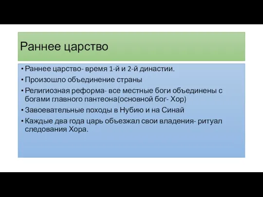 Раннее царство Раннее царство- время 1-й и 2-й династии. Произошло объединение страны