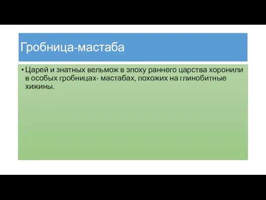 Гробница-мастаба Царей и знатных вельмож в эпоху раннего царства хоронили в особых