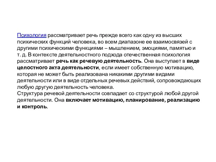 Психология рассматривает речь прежде всего как одну из высших психических функций человека,