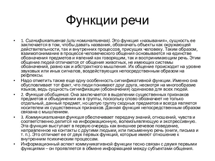 Функции речи 1. Сигнификативная (или номинативная). Это функция «называния», сущность ее заключается